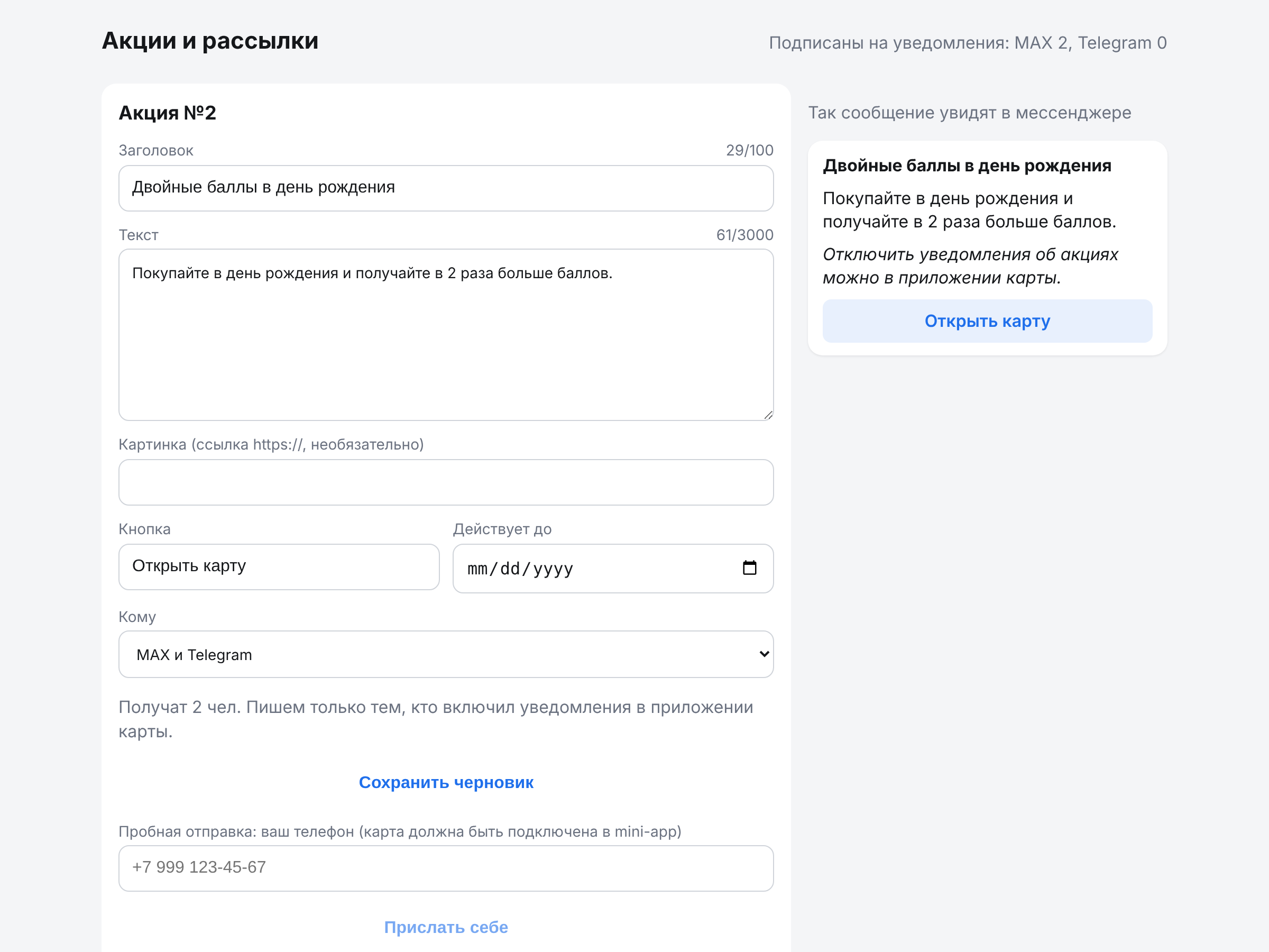Экран создания акции и рассылки