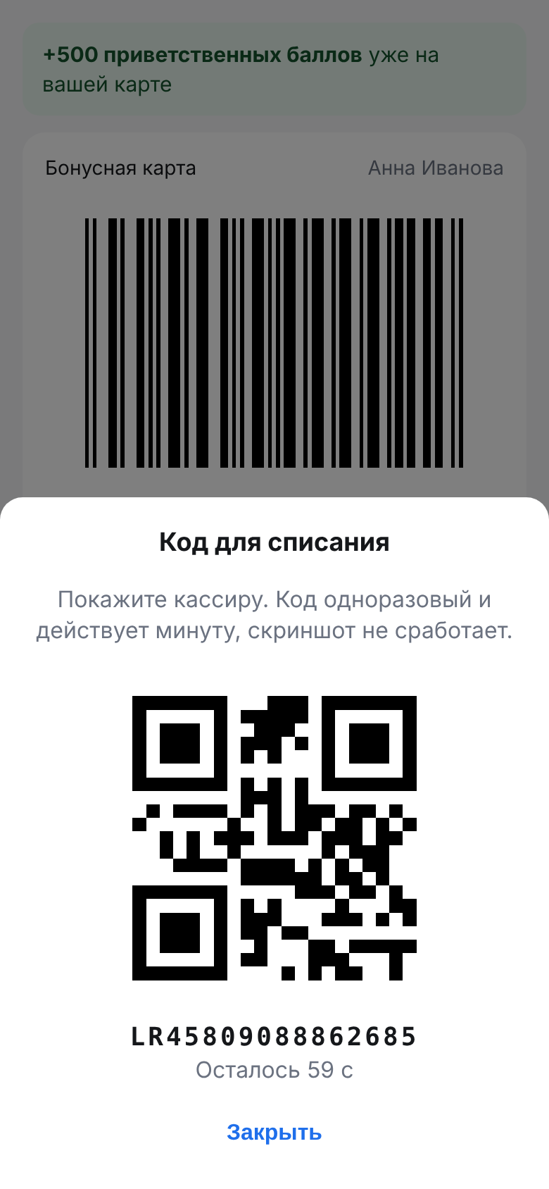 Одноразовый QR-код для списания баллов